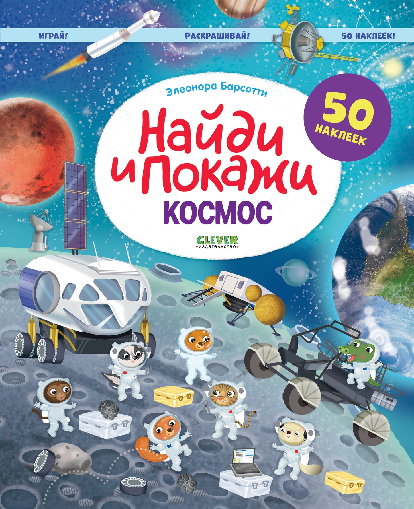 Найди и покажи. Космос. Найди и покажи. Играй и раскрашивай! (с наклейками) - Clever-publishing
