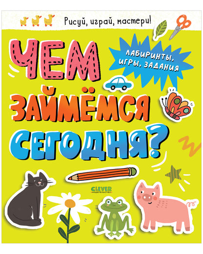 Clever-активити. Чем займемся сегодня? Лабиринты, игры, задания. - Clever-publishing