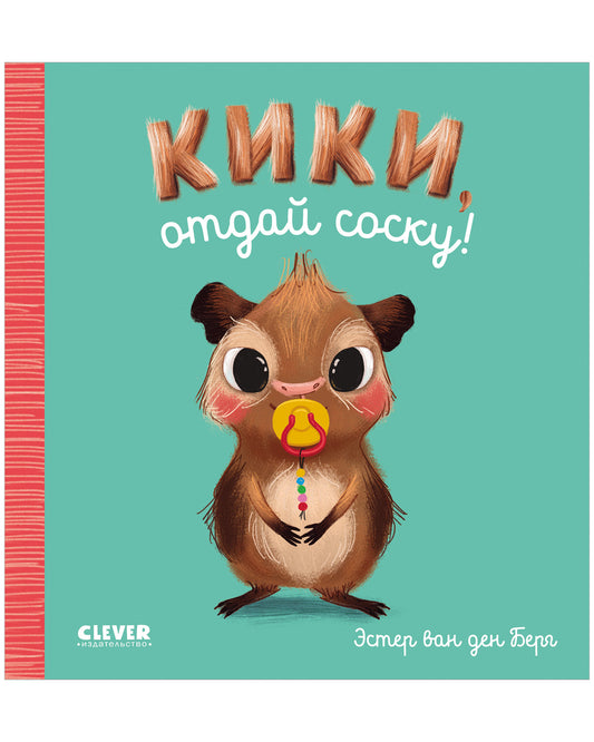 Играем. Учимся. Развиваемся. Кики, отдай соску - Clever-publishing