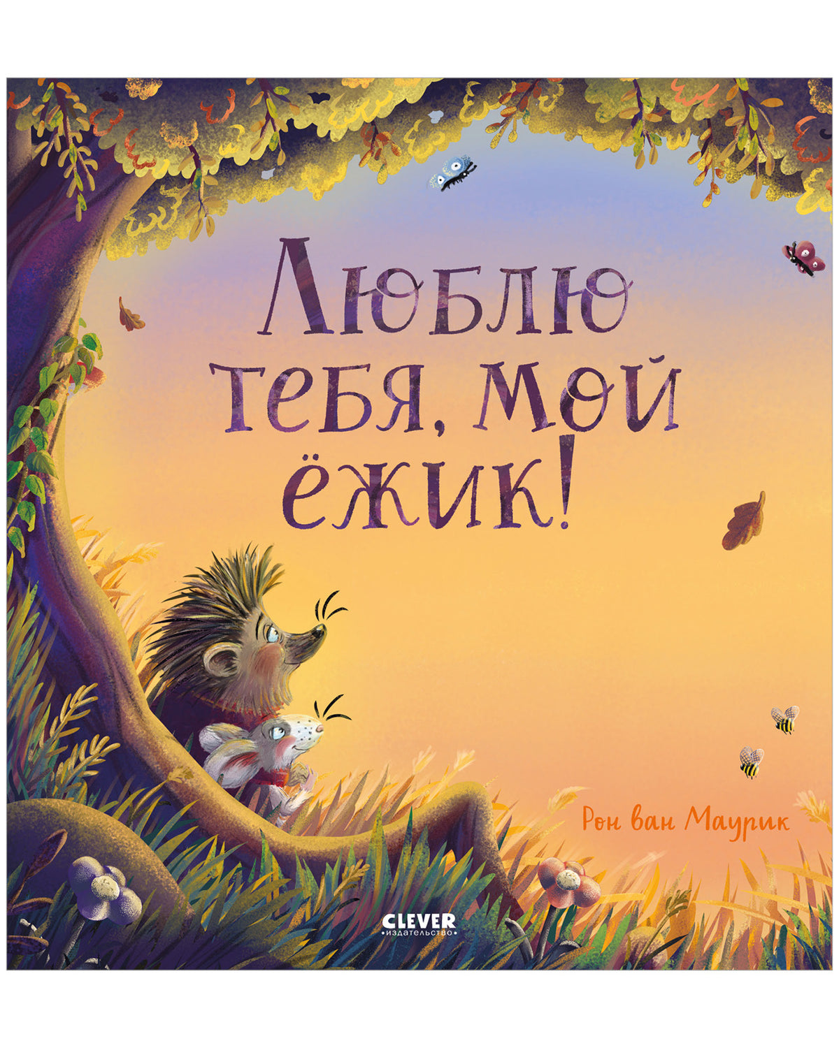 Книжки-картинки. Люблю тебя, мой ёжик - Clever-publishing