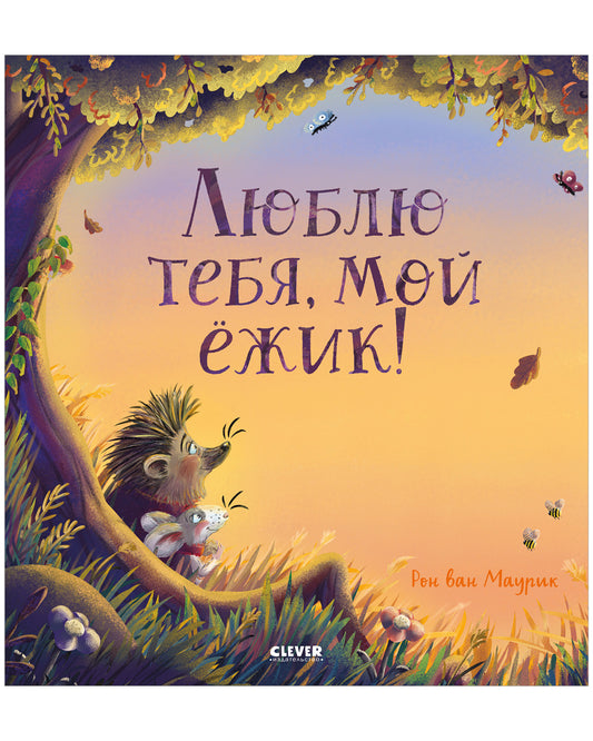 Книжки-картинки. Люблю тебя, мой ёжик - Clever-publishing