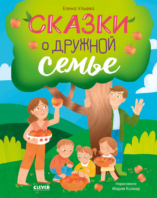 Семейные ценности. Сказки о дружной семье - Твердая обложка - Сlever-publishing 75.00