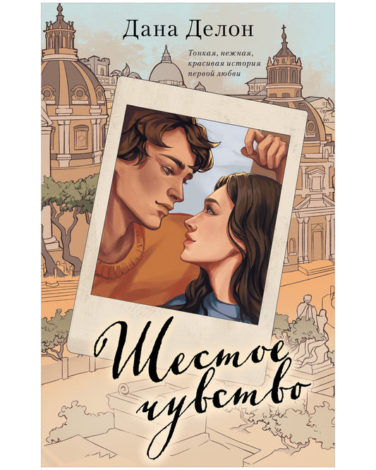 Young Adult. #trendbooks. Шестое чувство - Твердая обложка - Сlever-publishing 87.00