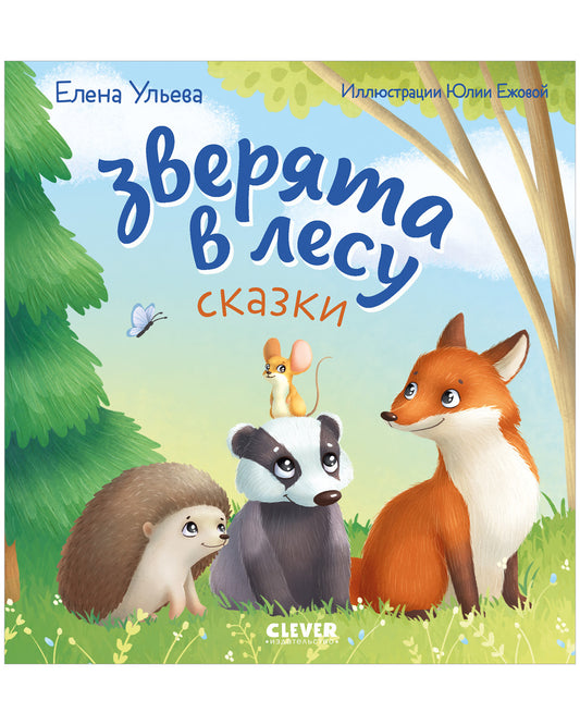 Любознательный малыш. Зверята в лесу - Clever-publishing