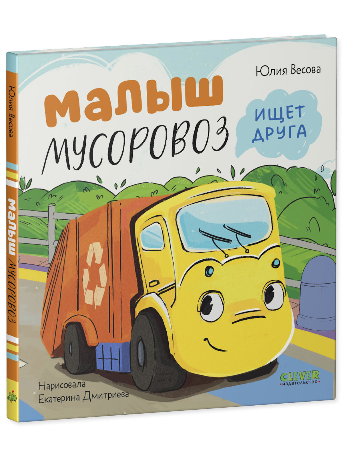 Маленький Мусоровоз. Малыш Мусоровоз ищет друга
