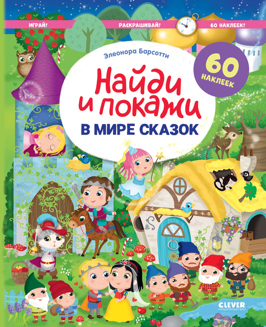 Найди и покажи. В мире сказок. Найди и покажи. Играй и раскрашивай! - Clever-publishing