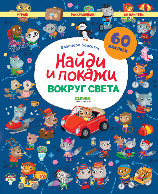 Вокруг света. Найди и покажи. Играй и раскрашивай! - Clever-publishing