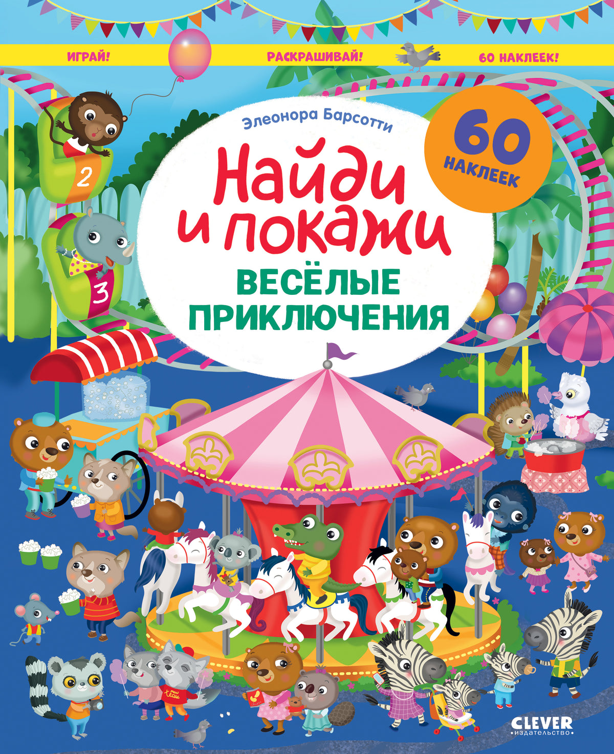 Весёлые приключения. Найди и покажи. Играй и раскрашивай! - Clever-publishing