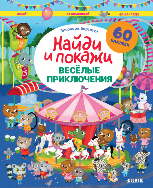 Весёлые приключения. Найди и покажи. Играй и раскрашивай! - Clever-publishing
