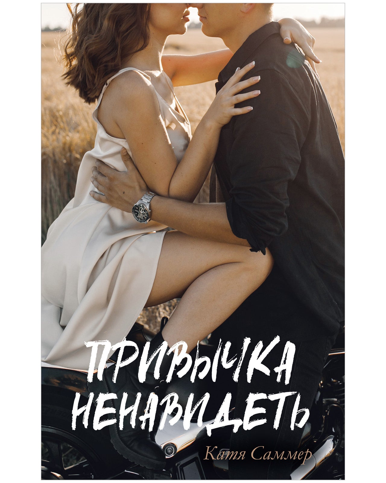 #trendbooks. Привычка ненавидеть - Твердая обложка - Сlever-publishing 74.00