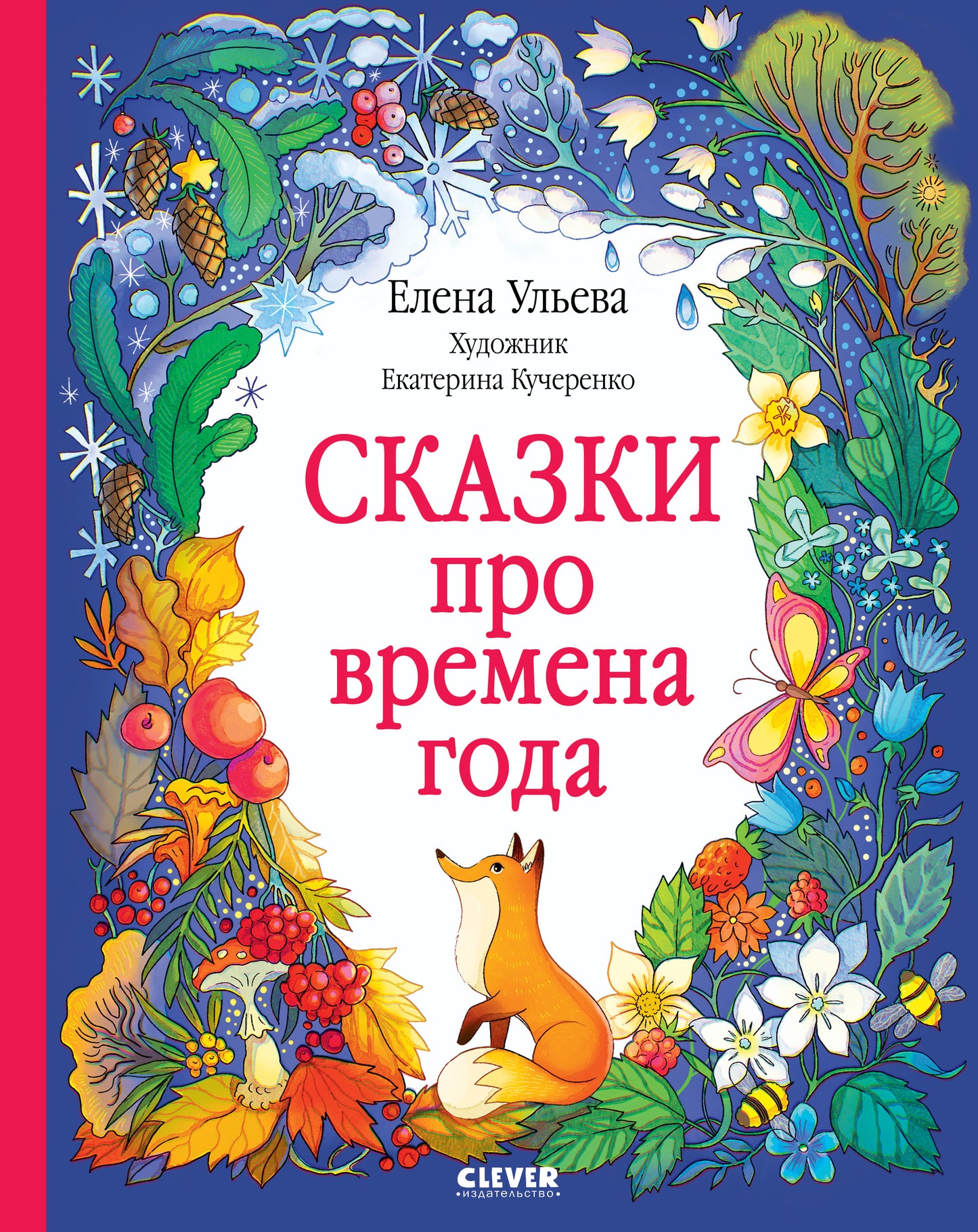Познавательные сказки. Сказки про времена года - Твердая обложка - Сlever-publishing 44.00