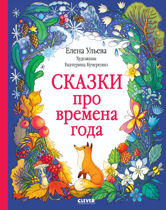 Познавательные сказки. Сказки про времена года - Твердая обложка - Сlever-publishing 44.00
