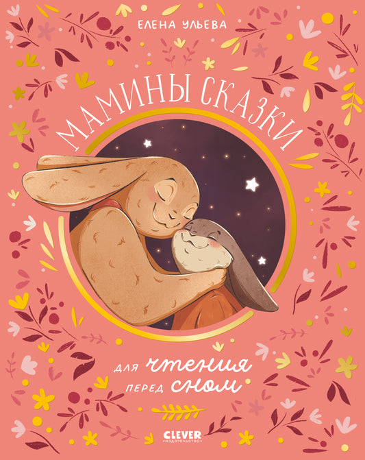 Семейные ценности. Мамины сказки для чтения перед сном - Твердая обложка - Сlever-publishing 75.00