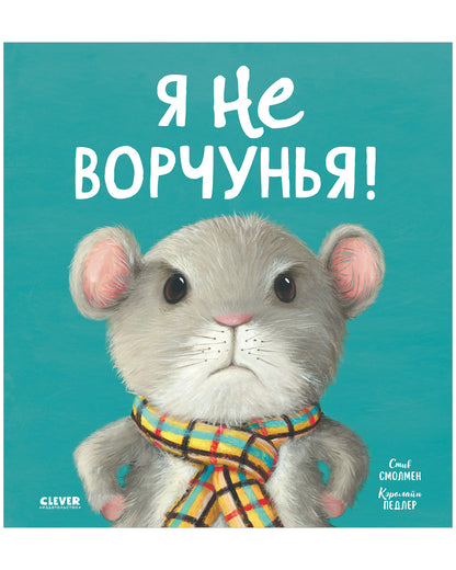 Книжки-картинки. Я не ворчунья! - Твердая обложка - Сlever-publishing 57.00