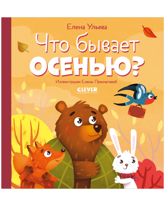 Любознательный малыш. Что бывает осенью? - Clever-publishing