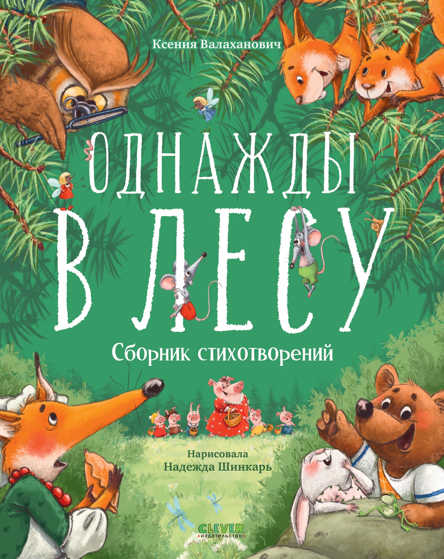 CLEVER-чтение. Однажды в лесу. Сборник стихотворений - Clever-publishing