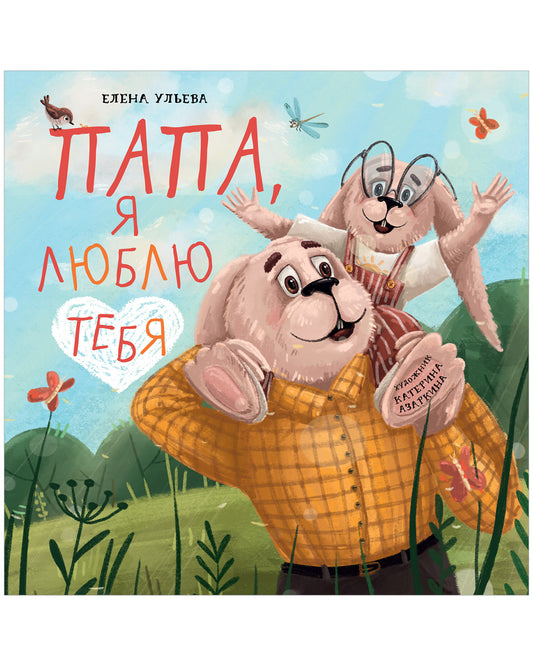 Семейные ценности. Папа, я люблю тебя - Твердая обложка - Сlever-publishing 57.00