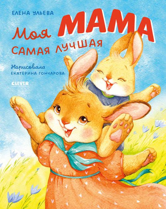 Семейные ценности. Моя мама самая лучшая - Твердая обложка - Сlever-publishing 57.00