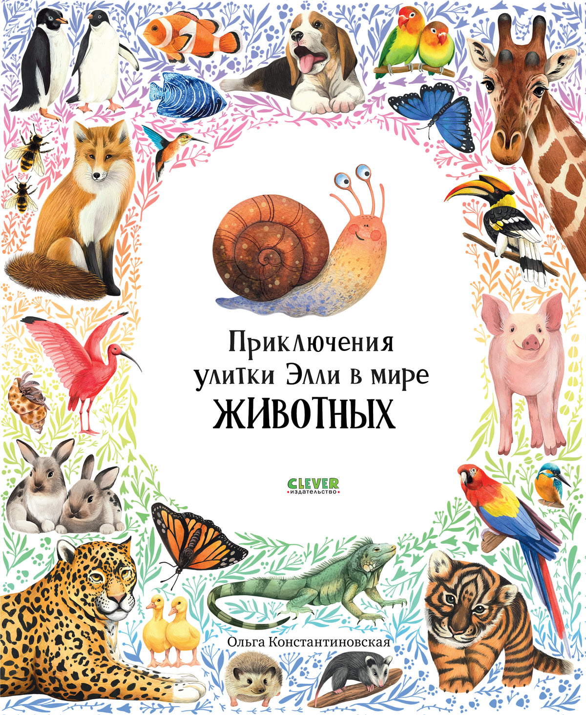 Первые книжки малыша. Приключения улитки Элли в мире животных - Твердая обложка - Сlever-publishing 62.00