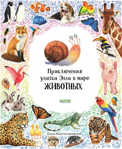 Первые книжки малыша. Приключения улитки Элли в мире животных - Твердая обложка - Сlever-publishing 62.00