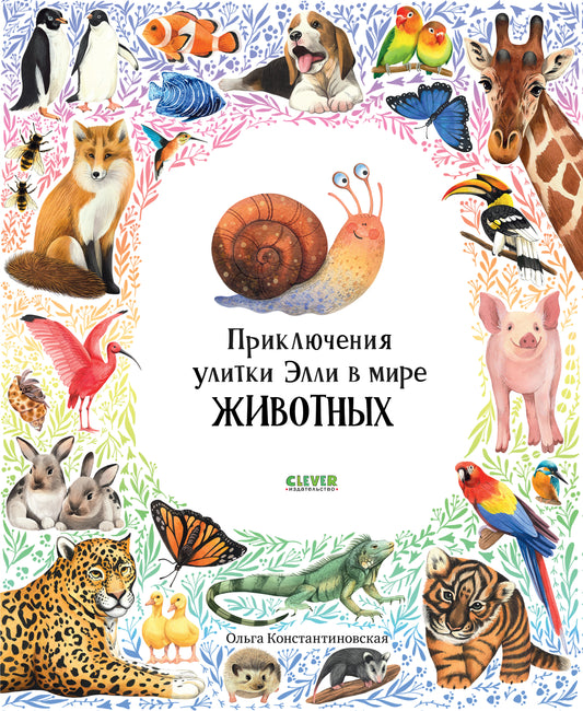 Первые книжки малыша. Приключения улитки Элли в мире животных - Твердая обложка - Сlever-publishing 62.00