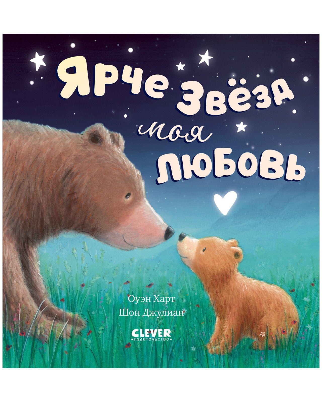 Книжки-картинки. Ярче звезд моя любовь
