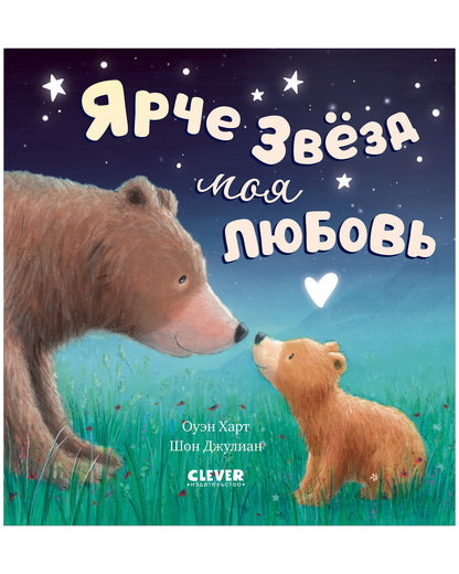 Книжки-картинки. Ярче звезд моя любовь