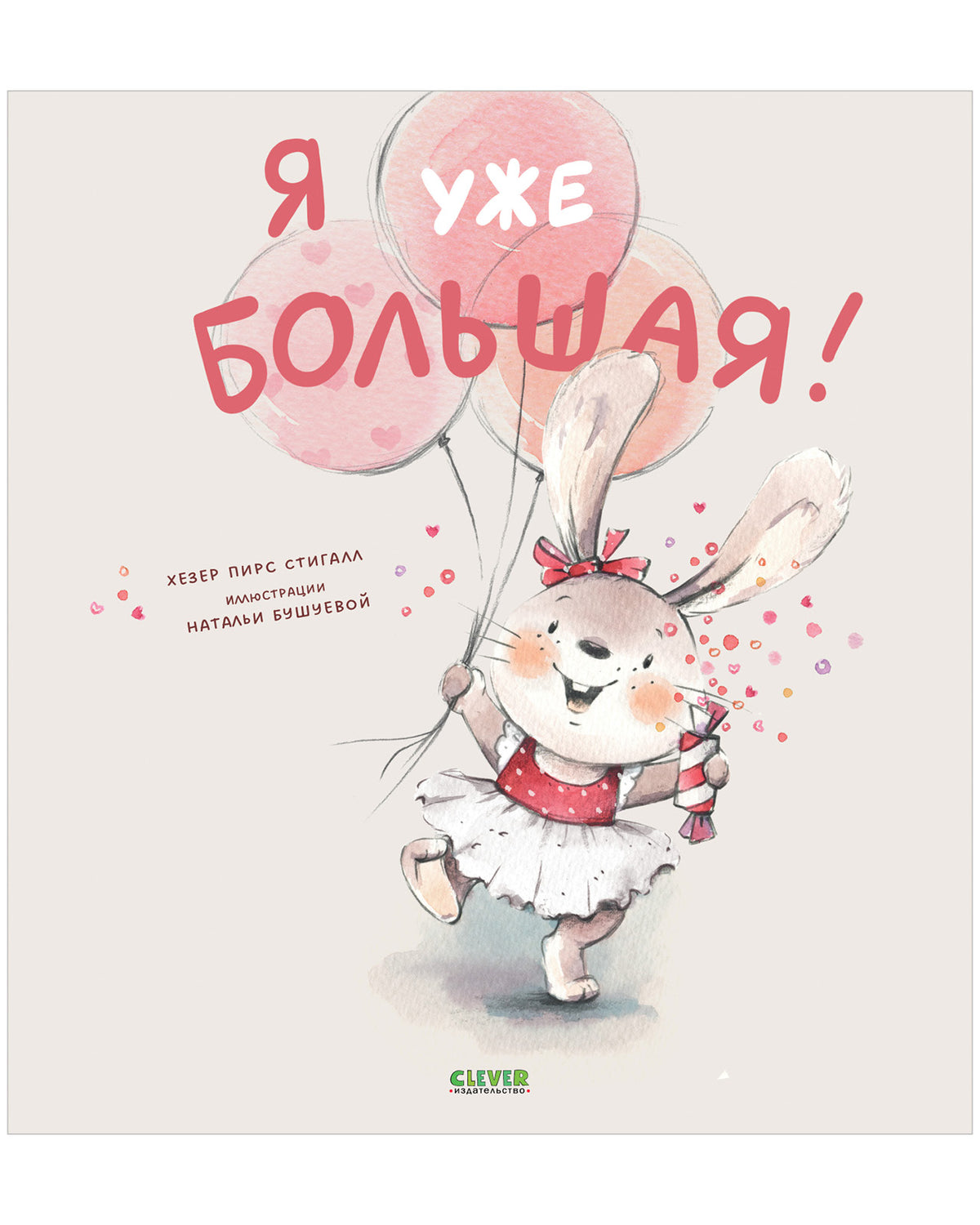 Книжки-картинки. Я уже большая! - Твердая обложка - Сlever-publishing 57.00