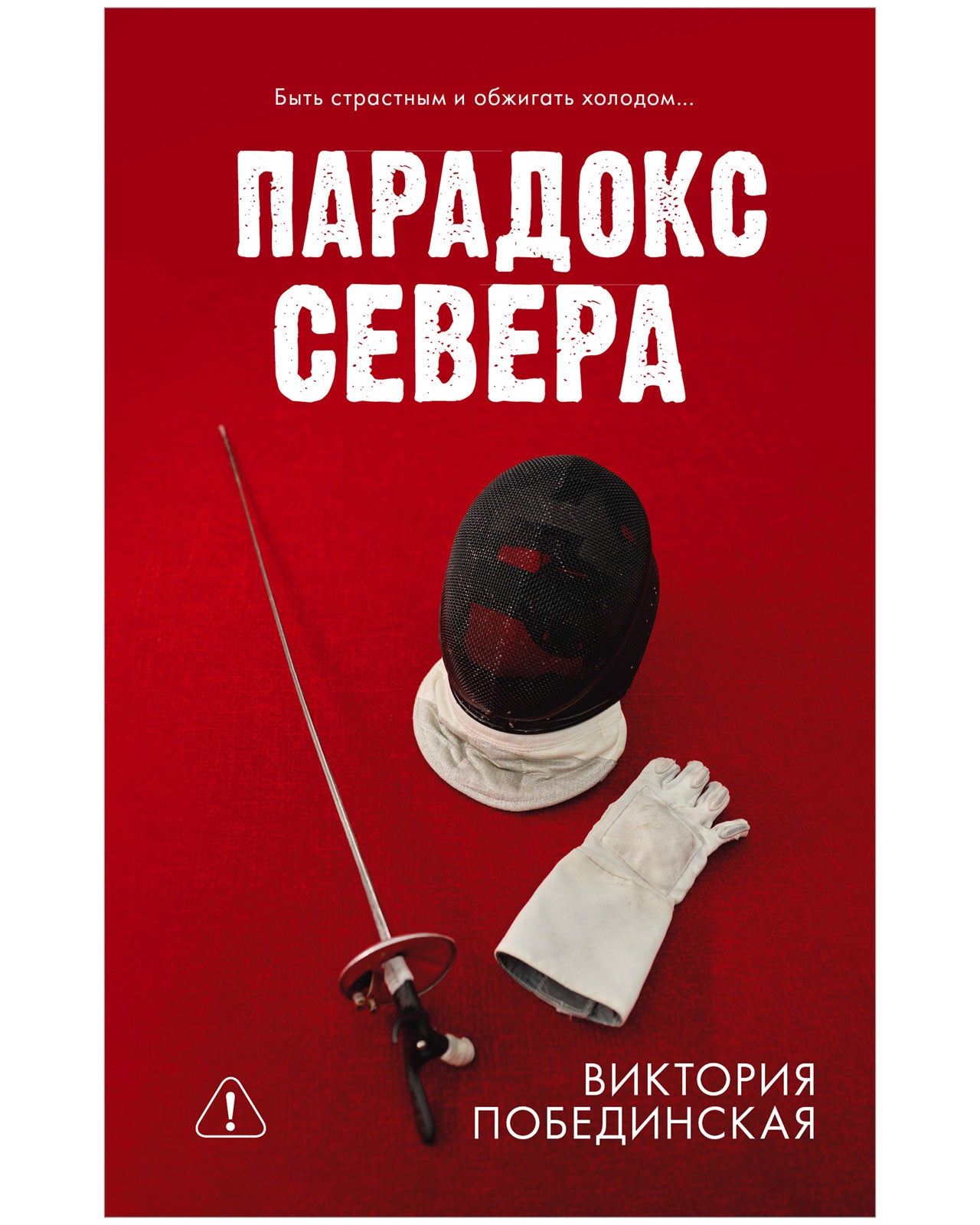 #trendbooks. Парадокс севера - Clever-publishing