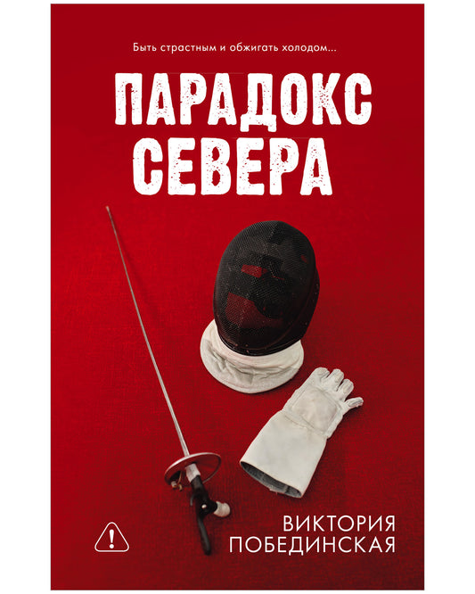 #trendbooks. Парадокс севера - Clever-publishing