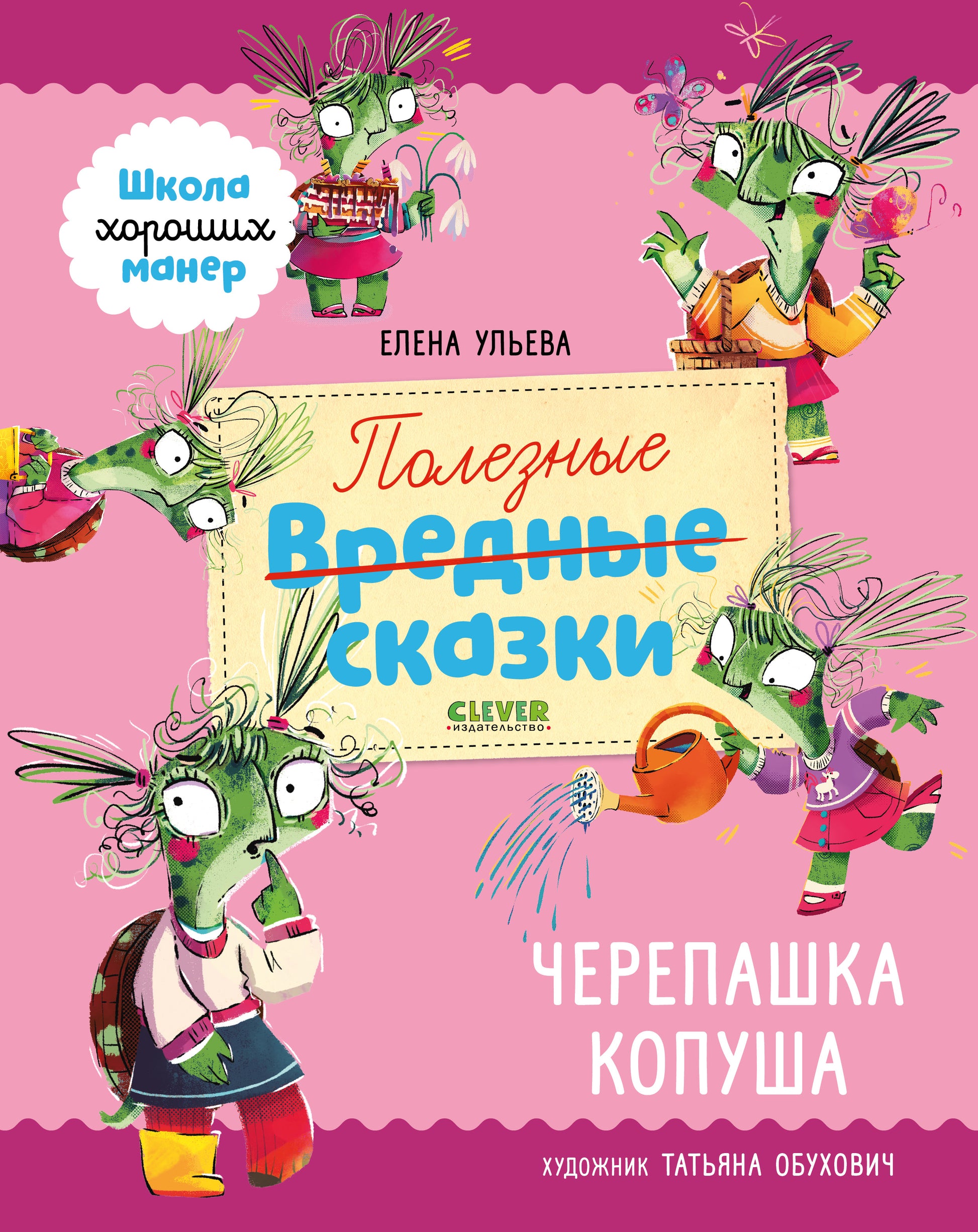 Школа хороших манер. Полезные сказки. Черепашка Копуша - Твердая обложка - Сlever-publishing 65.00