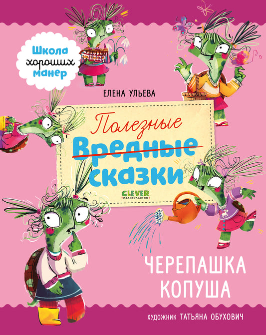 Школа хороших манер. Полезные сказки. Черепашка Копуша - Твердая обложка - Сlever-publishing 65.00