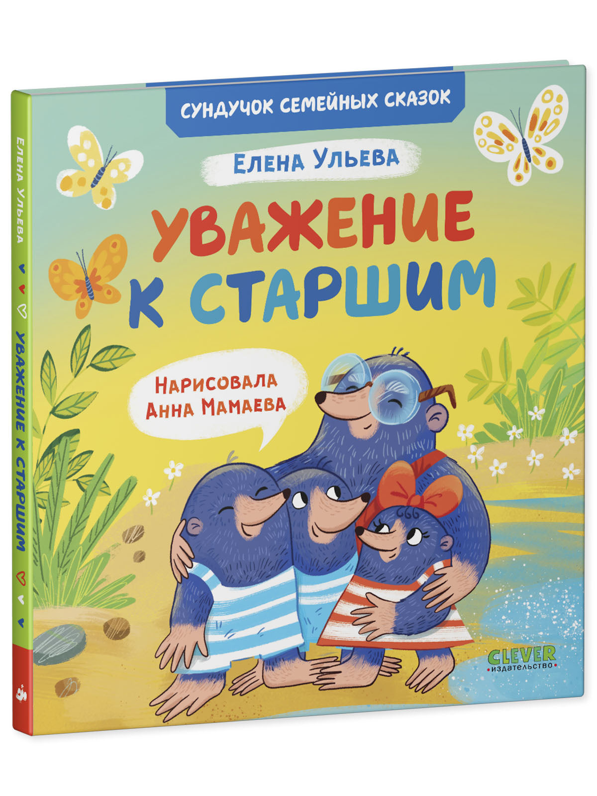 Сундучок семейных сказок. Уважение к старшим