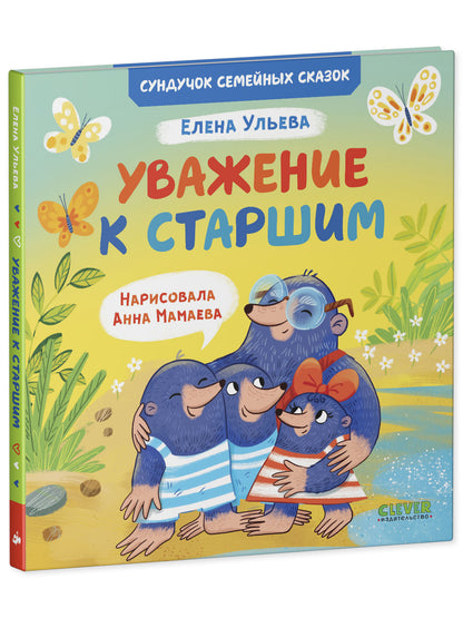 Сундучок семейных сказок. Уважение к старшим