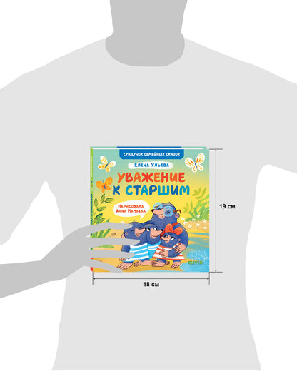 Сундучок семейных сказок. Уважение к старшим