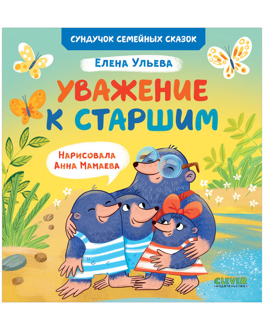 Сундучок семейных сказок. Уважение к старшим