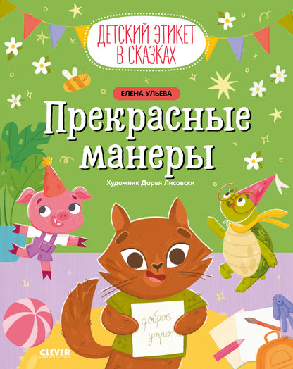 Детский этикет в сказках. Прекрасные манеры - Твердая обложка - Сlever-publishing 65.00