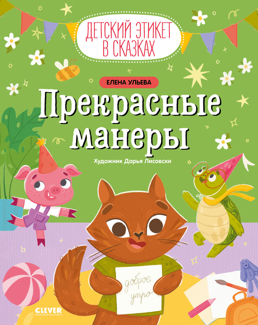 Детский этикет в сказках. Прекрасные манеры - Твердая обложка - Сlever-publishing 65.00