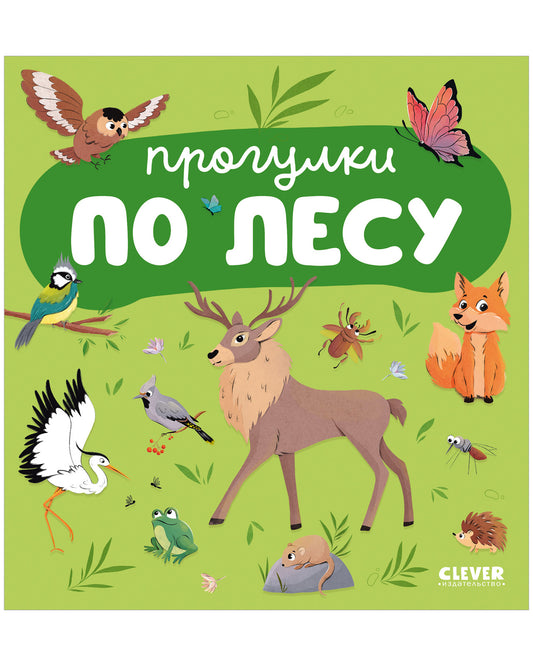 Главная книга малыша. Прогулки по лесу - Clever-publishing