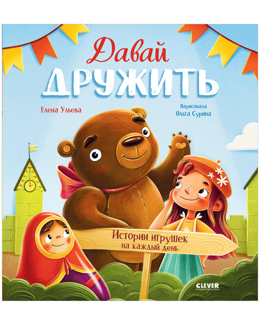 Сказки-недельки. Давай дружить. Истории игрушек на каждый день - Clever-publishing