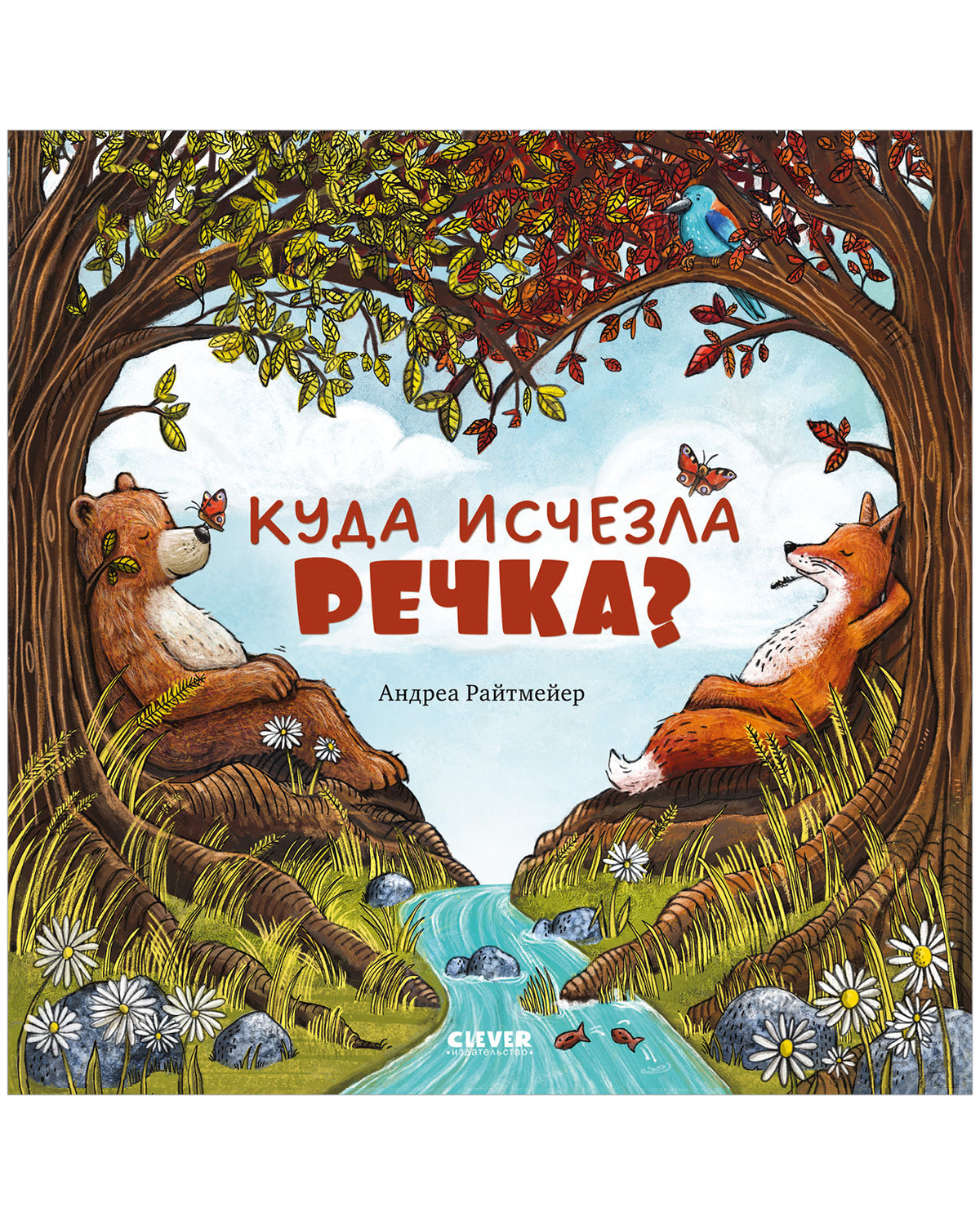 Книжки-картинки. Куда исчезла речка? - Твердая обложка - Сlever-publishing 57.00