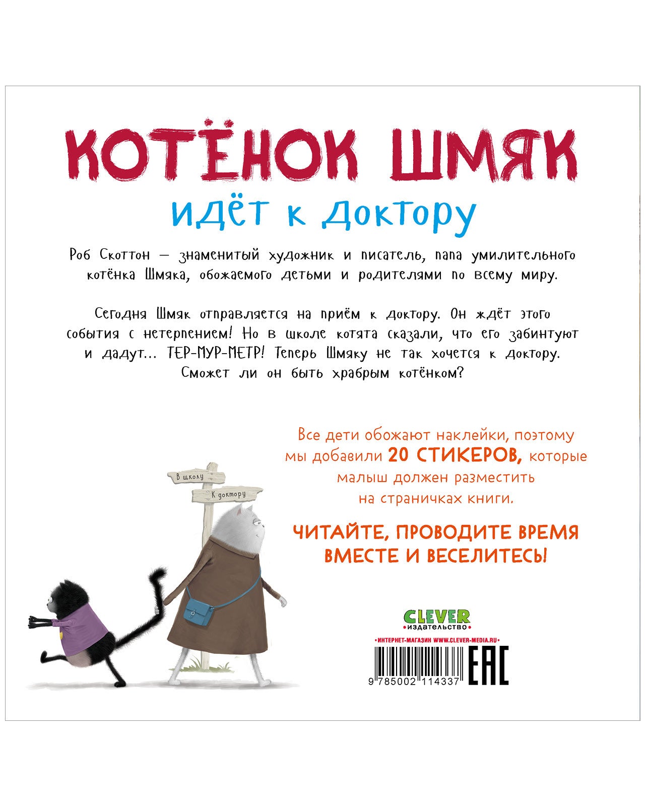 Котенок Шмяк идет к доктору. Книжка с наклейками