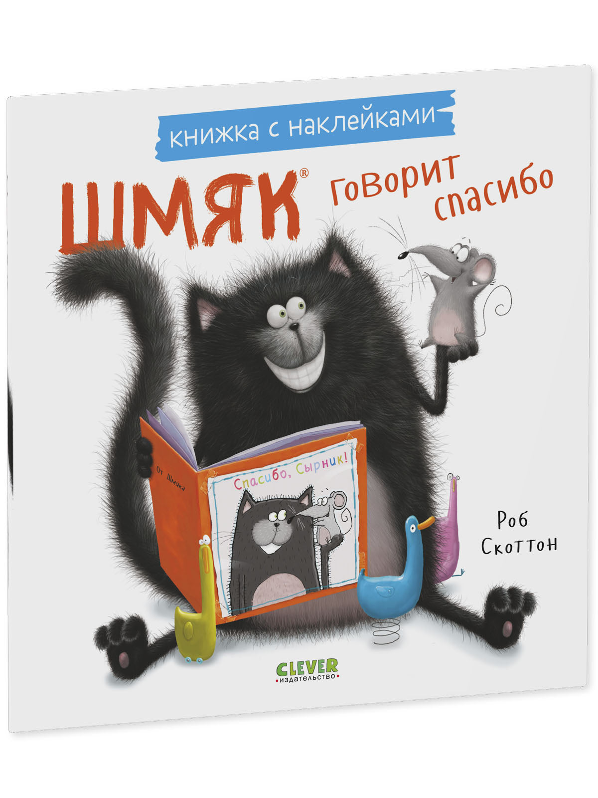 Шмяк говорит спасибо. Книжка с наклейками