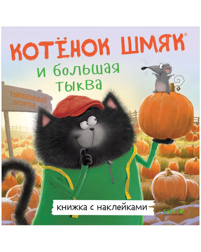 Книжки-картинки с наклейками. Котенок Шмяк и большая тыква