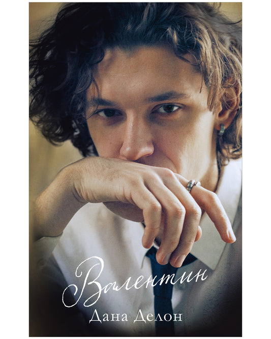 #trendbooks. Валентин - Clever-publishing