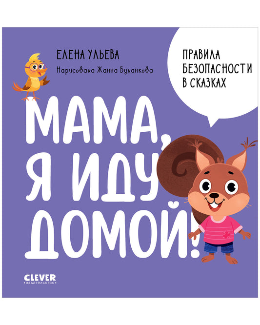 Правила безопасности в сказках. Мама, я иду домой! - Clever-publishing