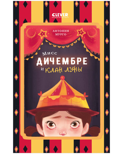 Мисс Дичембре и клан Луны - Clever-publishing