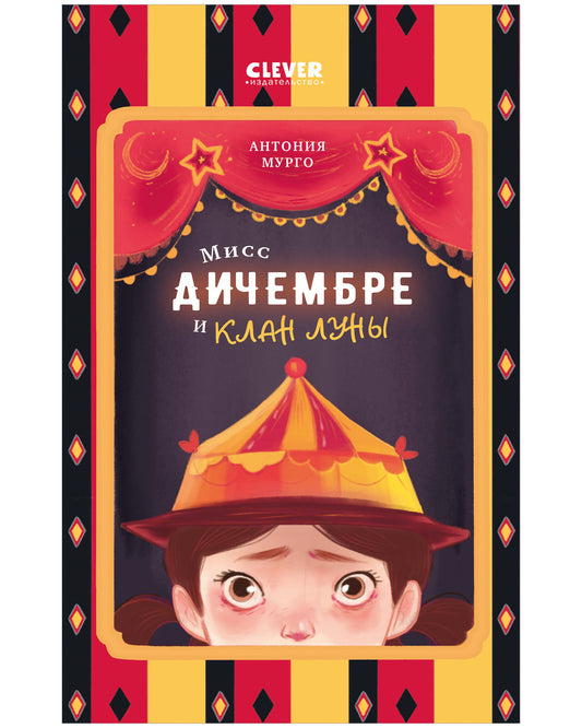 Мисс Дичембре и клан Луны - Clever-publishing