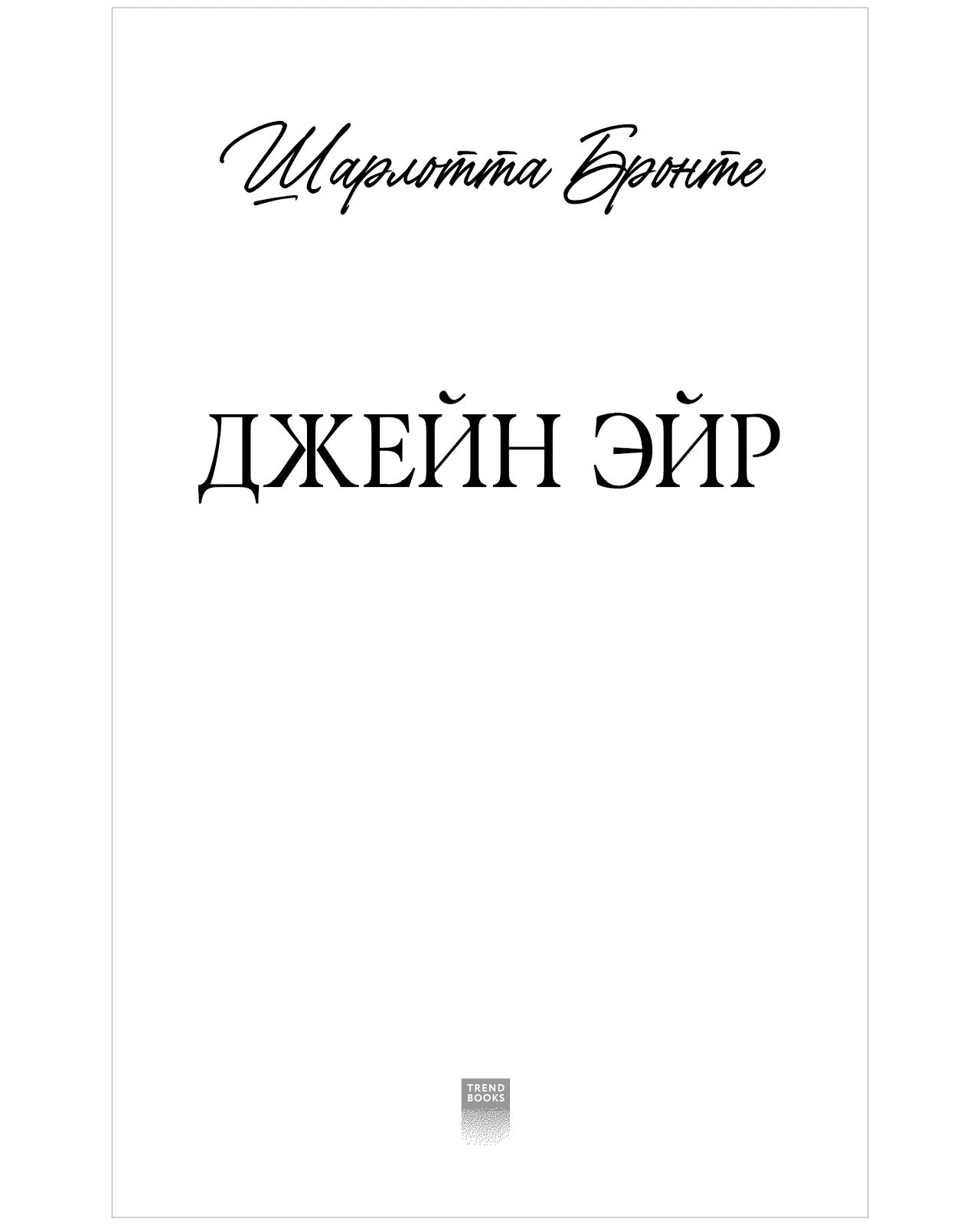 #trendbooks. Джейн Эйр