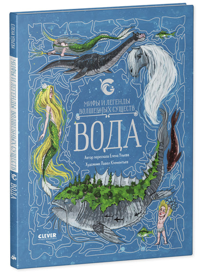 Мифы и легенды волшебных существ. Вода